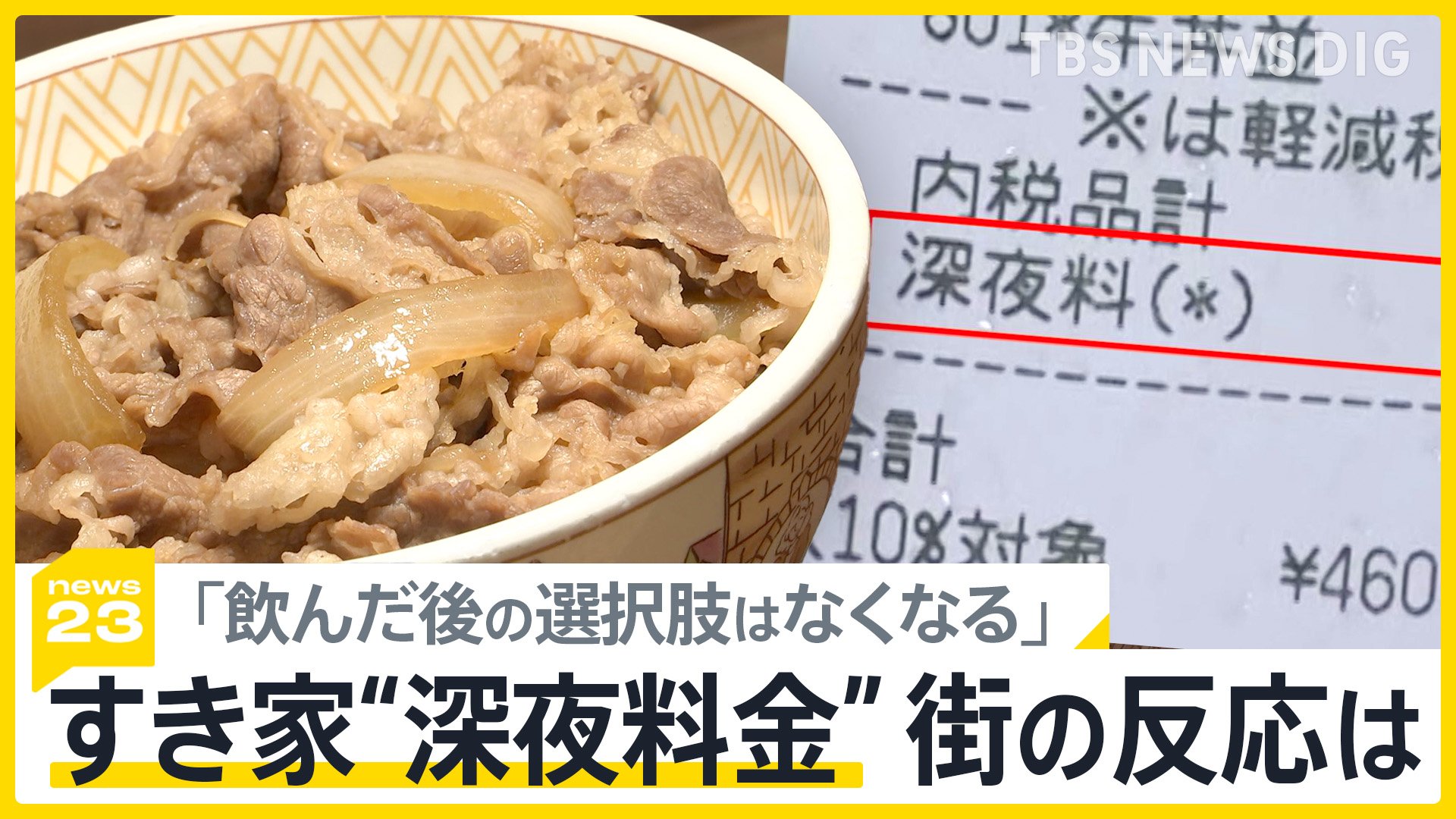 すき家の深夜料金は何時から？7％割増の計算と持ち帰り注意点