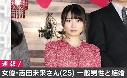 志田未来の旦那の写真は流出？夫の職業や顔画像・馴れ初めを徹底追跡