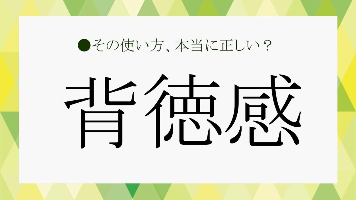 背徳とは？不道徳との違いと人が「禁断の快楽」にハマる心理の真相を徹底解説