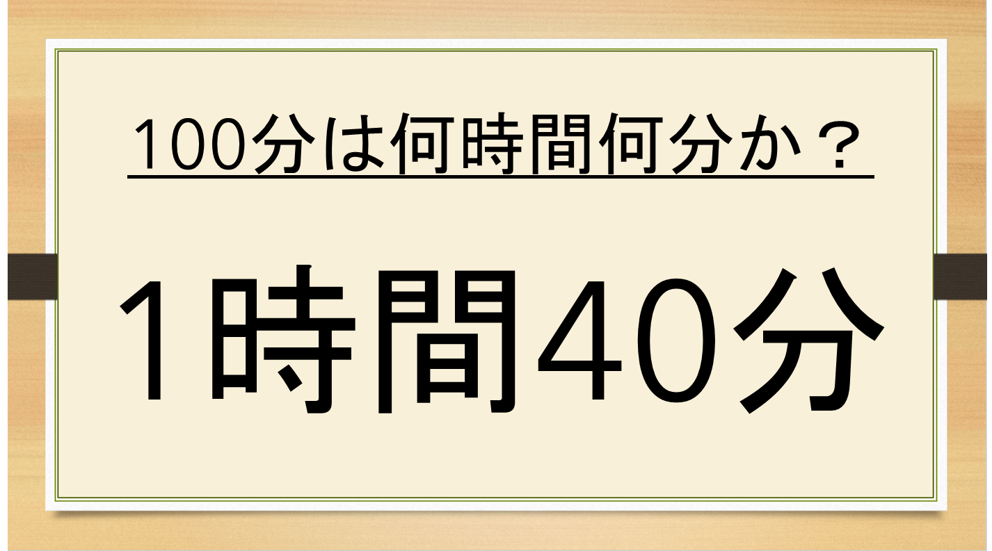 100分は何時間何分？小数表記の罠と給与計算ミスを防ぐ換算術