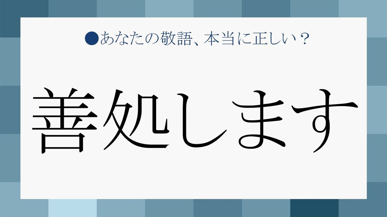 善処します」は実は断り？ビジネスで使う本音と返し方を徹底解説
