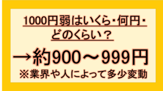【最新】 1000 円 弱 いくら ファン必見の最新情報 #692