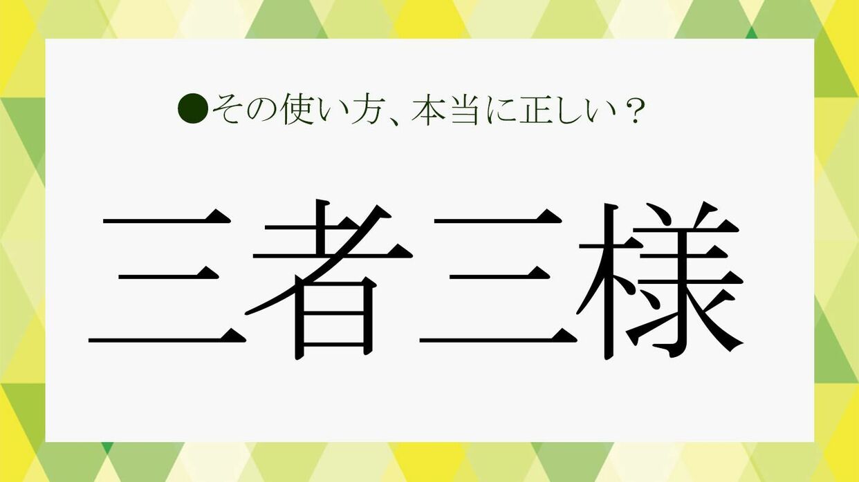三」がつく四字熟語はなぜ人気？座右の銘にしたい意味と由来を徹底解説