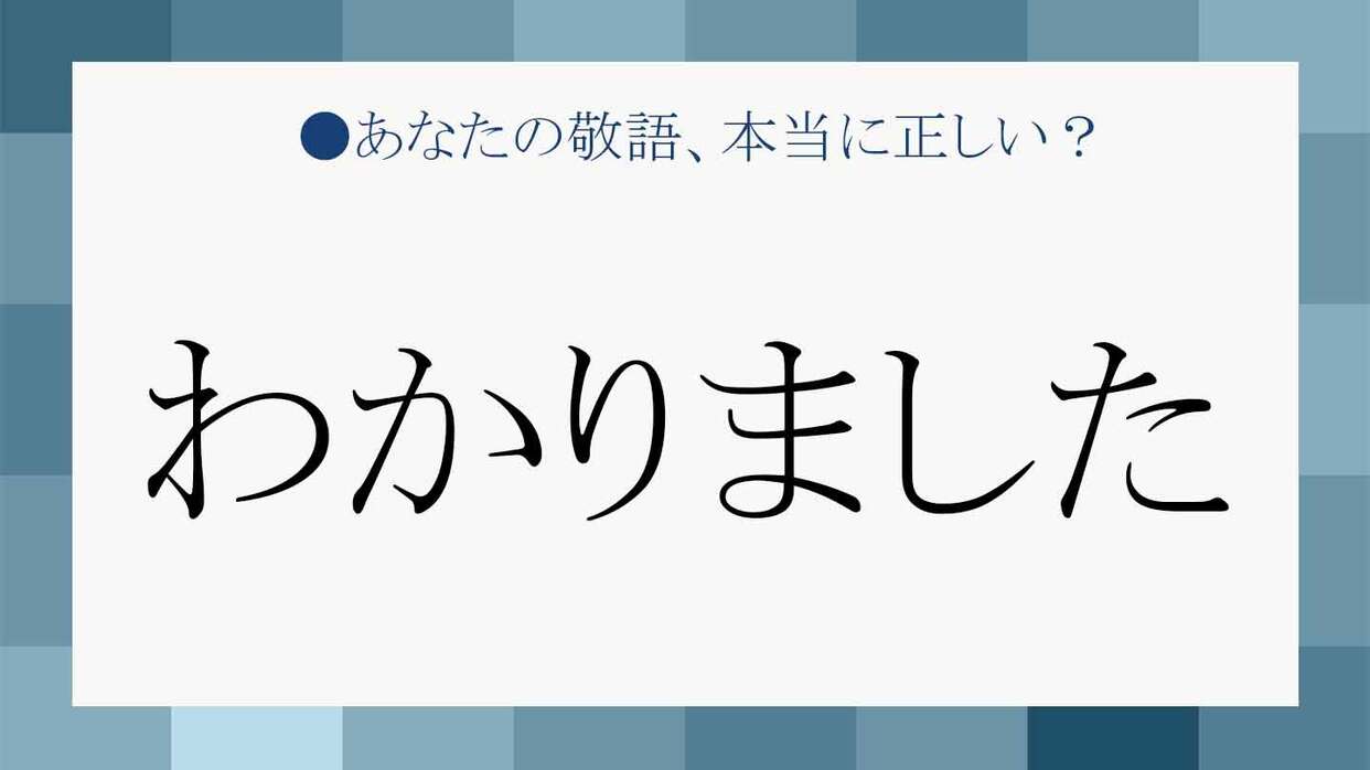 上司に「わかりました」は失礼？承知・了解の決定打と敬語マナー
