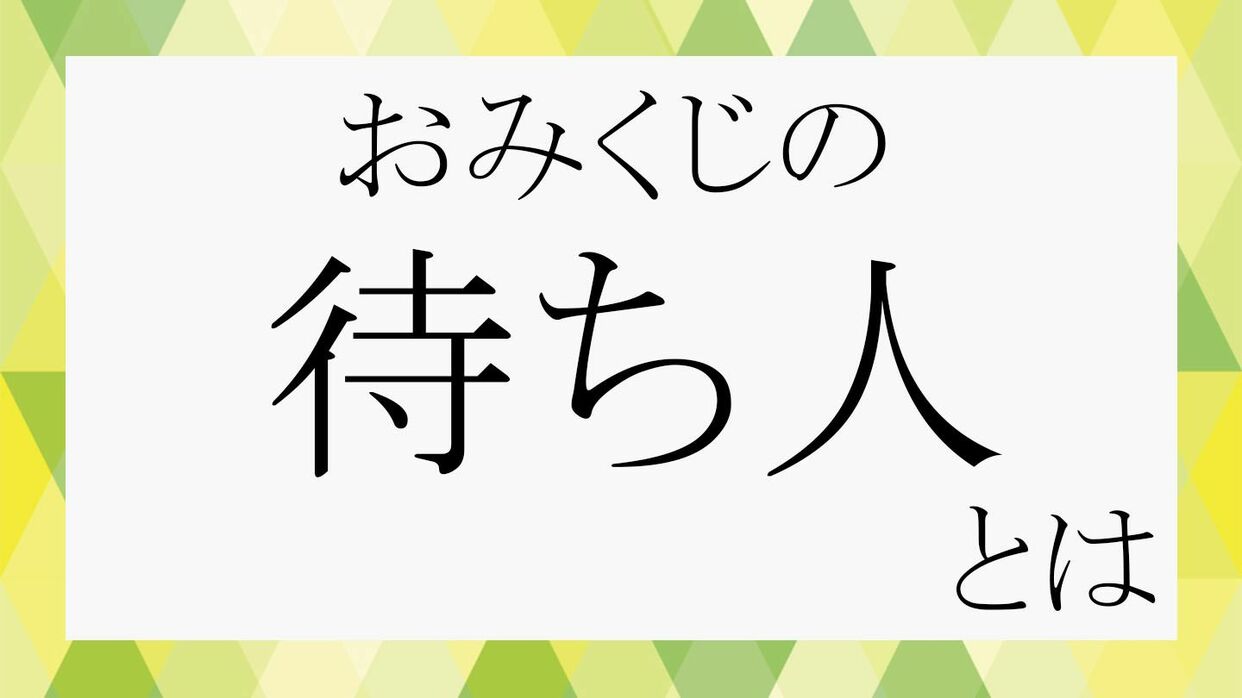 おみくじの待ち人「来る」は本当に恋愛成就？運命の相手とは限らない3つの真相