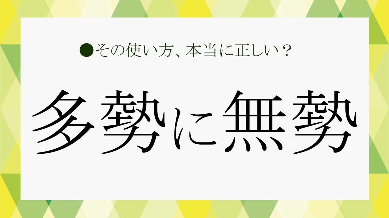 【多勢に無勢】正しい意味と読み方｜衆寡敵せずとの違いと逆転戦略