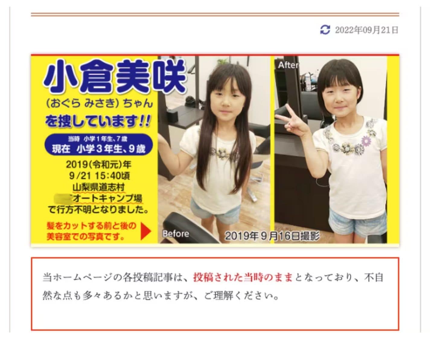 5歳児行方不明「怪しい」噂の真相｜現場の不審点と捜査の現在