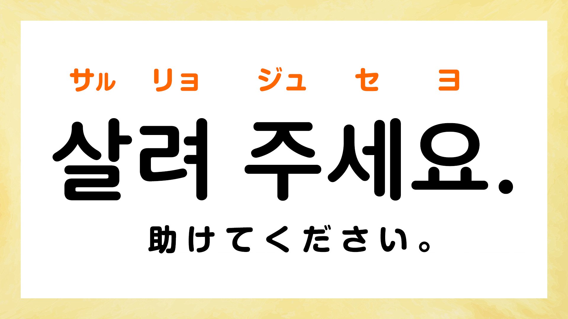 韓国語「ジュセヨ」の真実｜ヘジュセヨとの違いと旅行で使える実践術