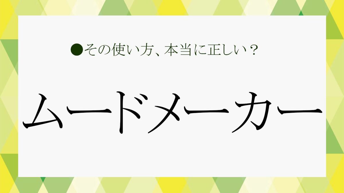 ムードメーカーとは？愛される人に共通する5つの特徴と絶対Ngな行動