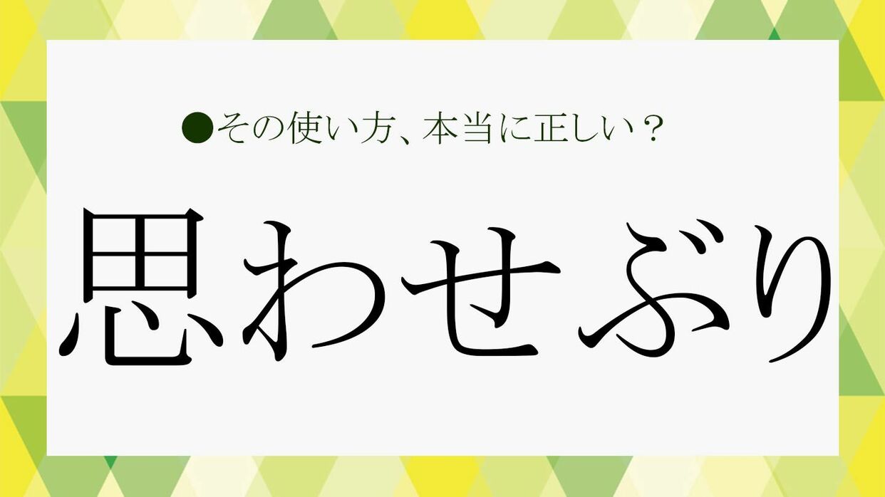 思わせぶりとは？好意か勘違いか見抜く「本命サイン」の真相を徹底解説