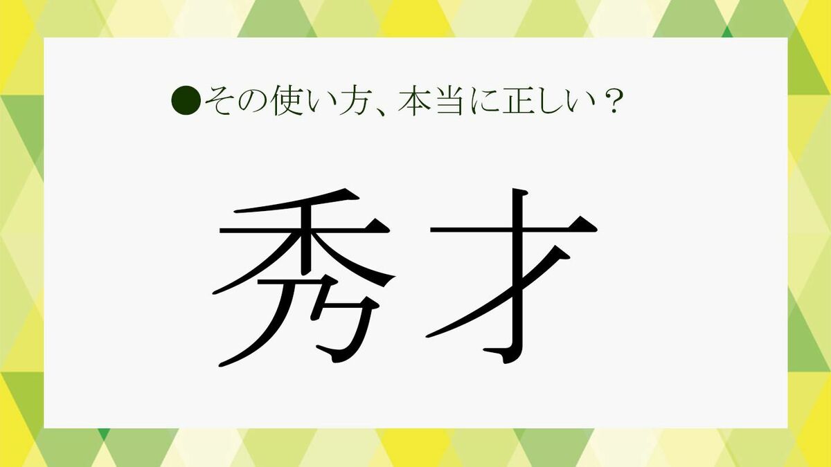 秀才とはどんな人？天才・凡人との違いと努力で到達するIq・習慣の真相