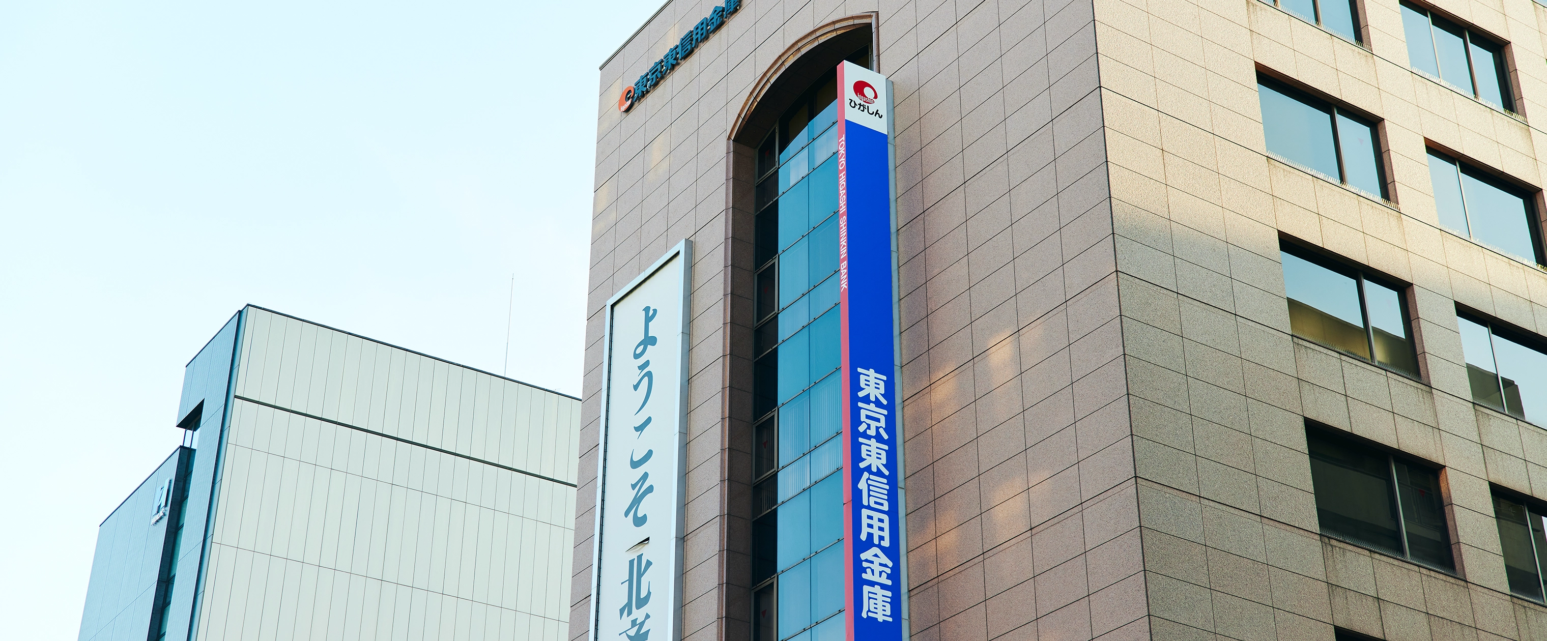 東京東信用金庫の真実｜評判・年収・住宅ローン審査を2026年最新版で徹底解説