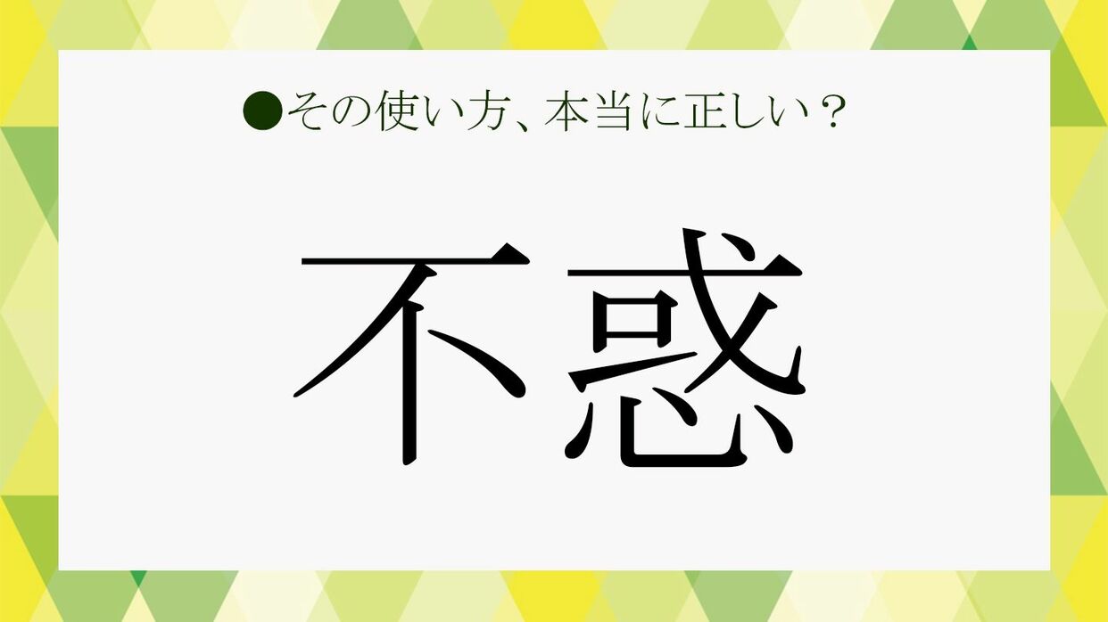 不惑の年とは何歳？論語の本来の意味と40歳で迷う理由の深層
