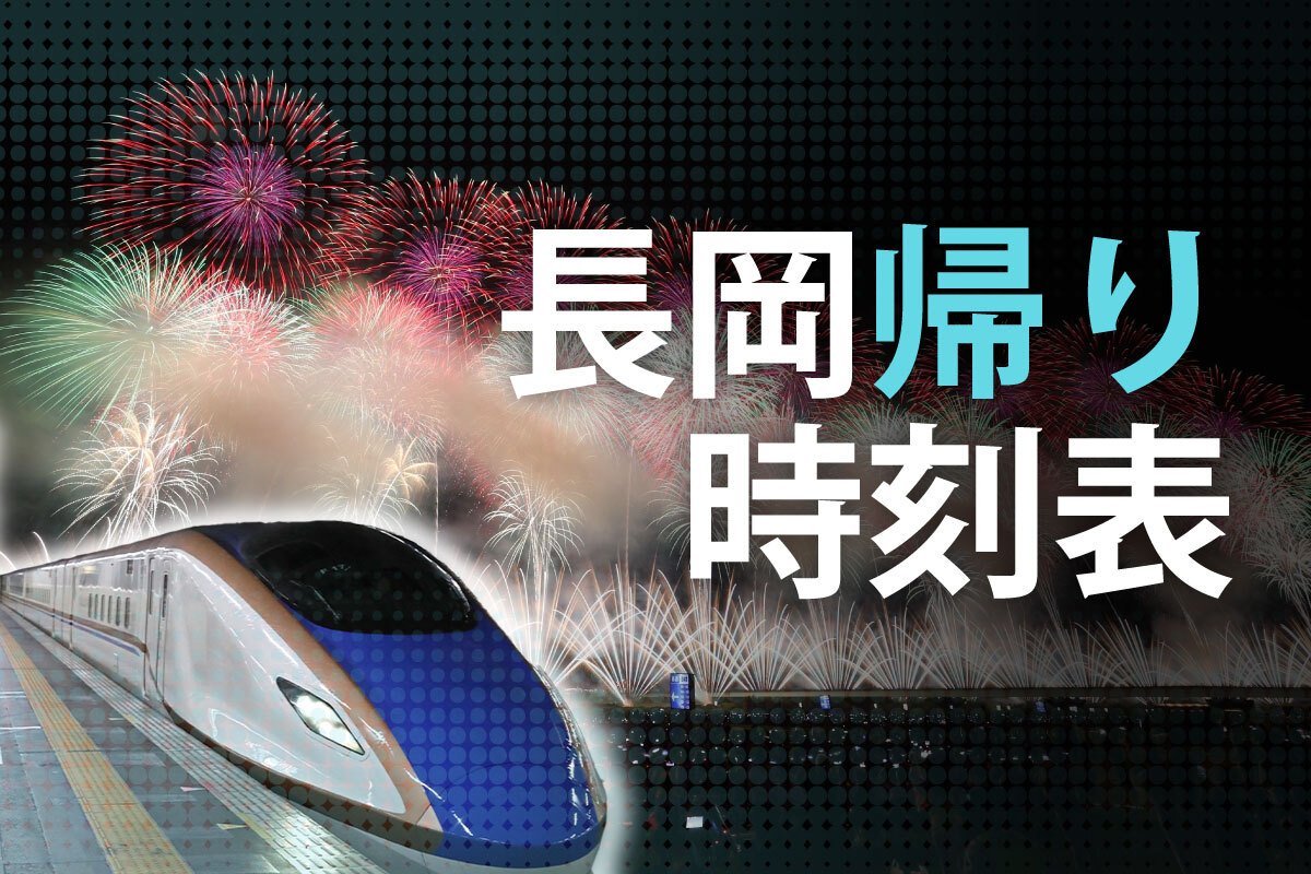 長岡花火2026新幹線の帰りは地獄？乗れない理由と混雑回避の裏ワザ