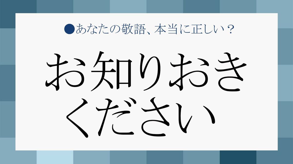 お知りになる」は実は失礼？スマートな言い換え表現とNg例を徹底解説
