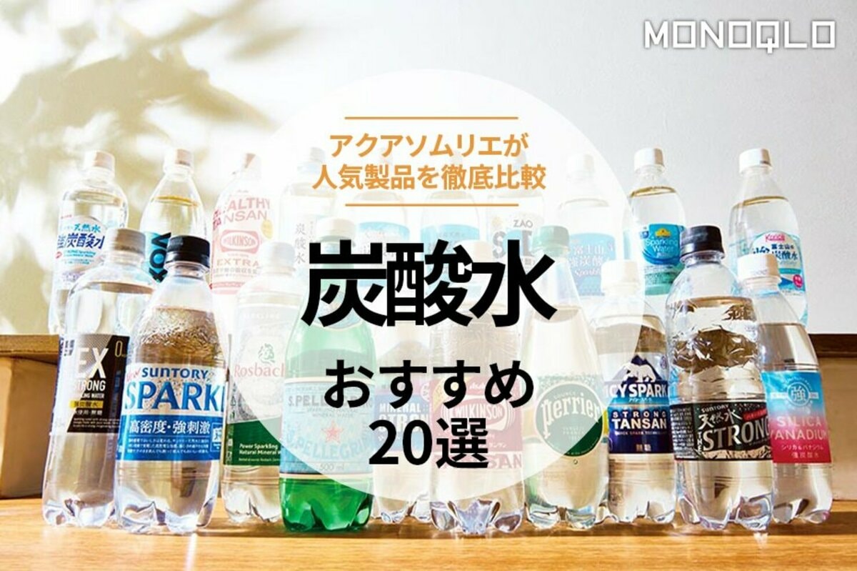 最強炭酸水決定戦！ガス圧と泡の刺激を徹底比較した2026最新版