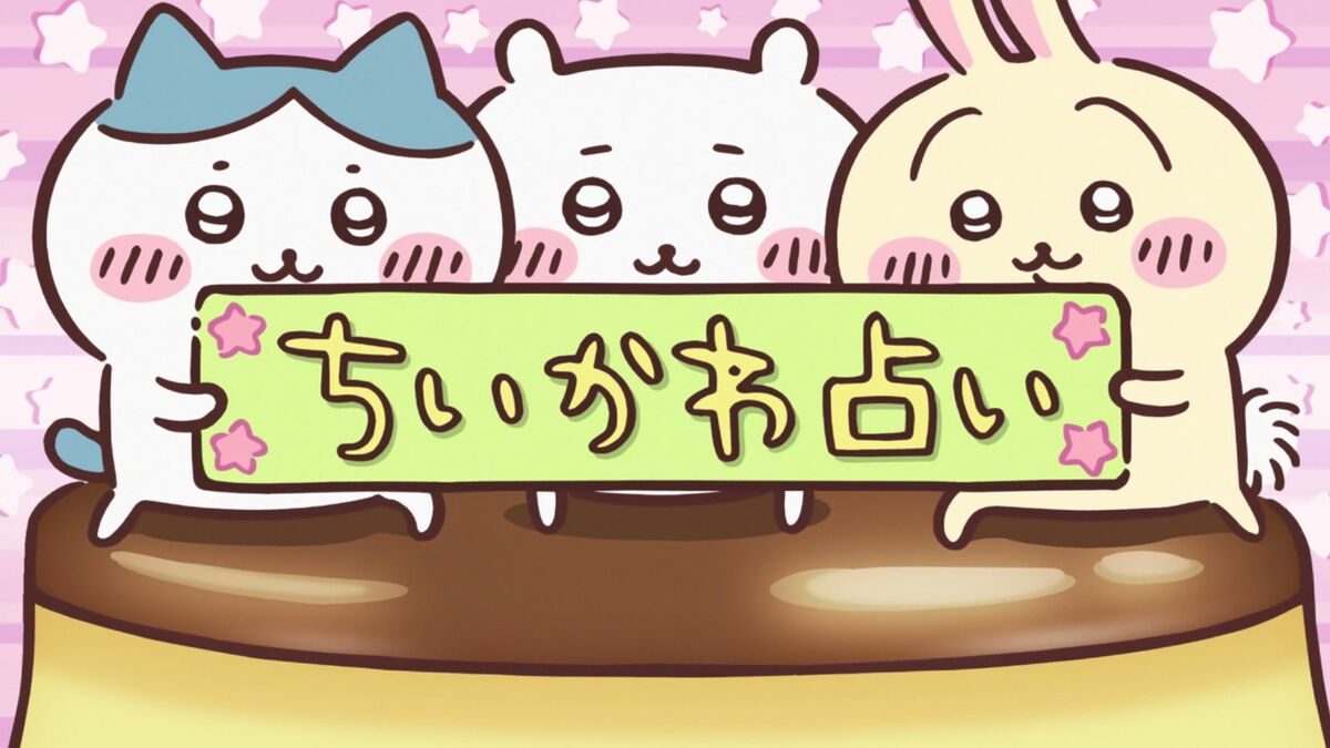 今日のちいかわ占い結果速報！めざまし星座順位と最下位救済アドバイス