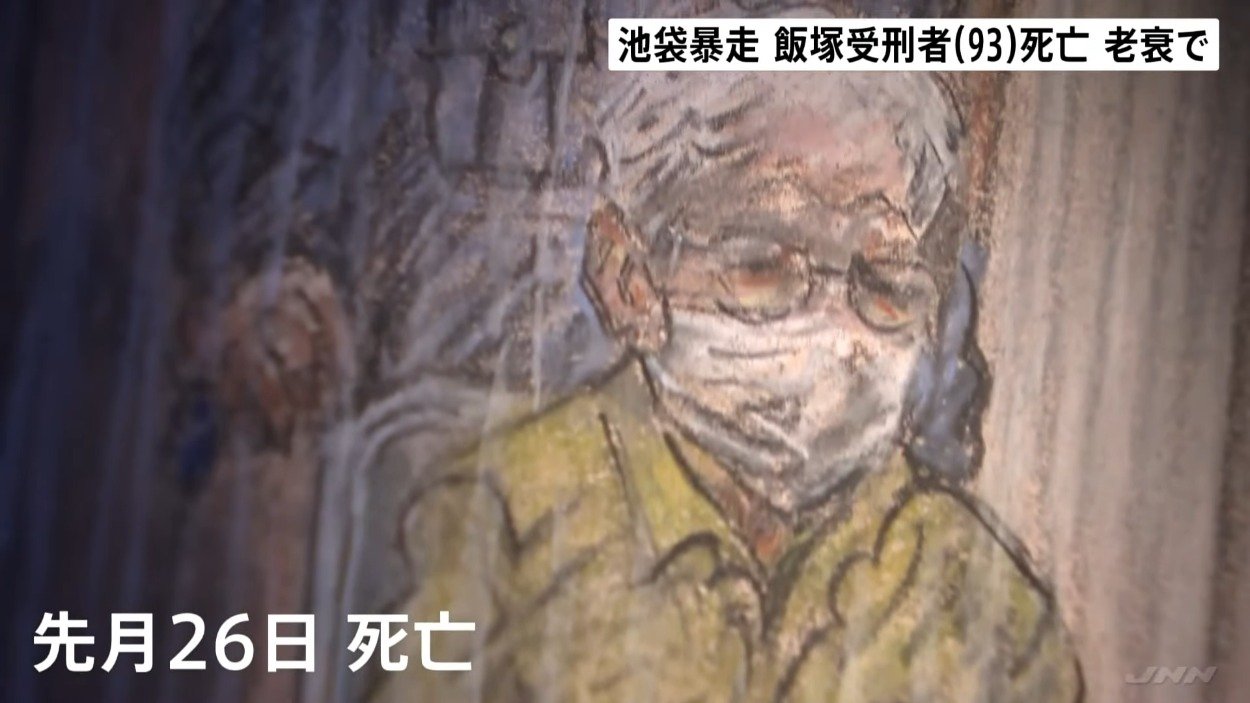 飯塚幸三受刑者の死去と死因の真相｜池袋暴走事故から遺族の現在を追う