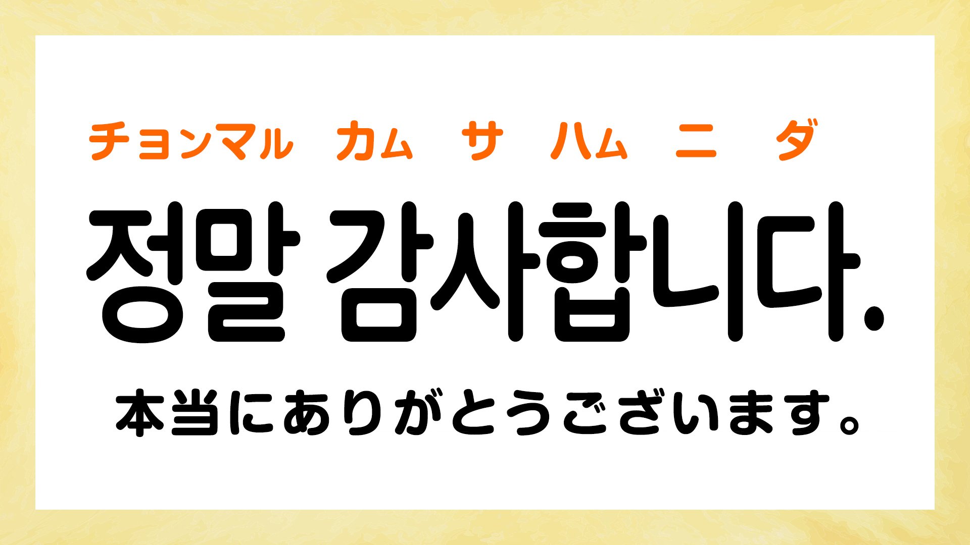 韓国語「ありがとうございました」の真相！過去形と使い分けの極意