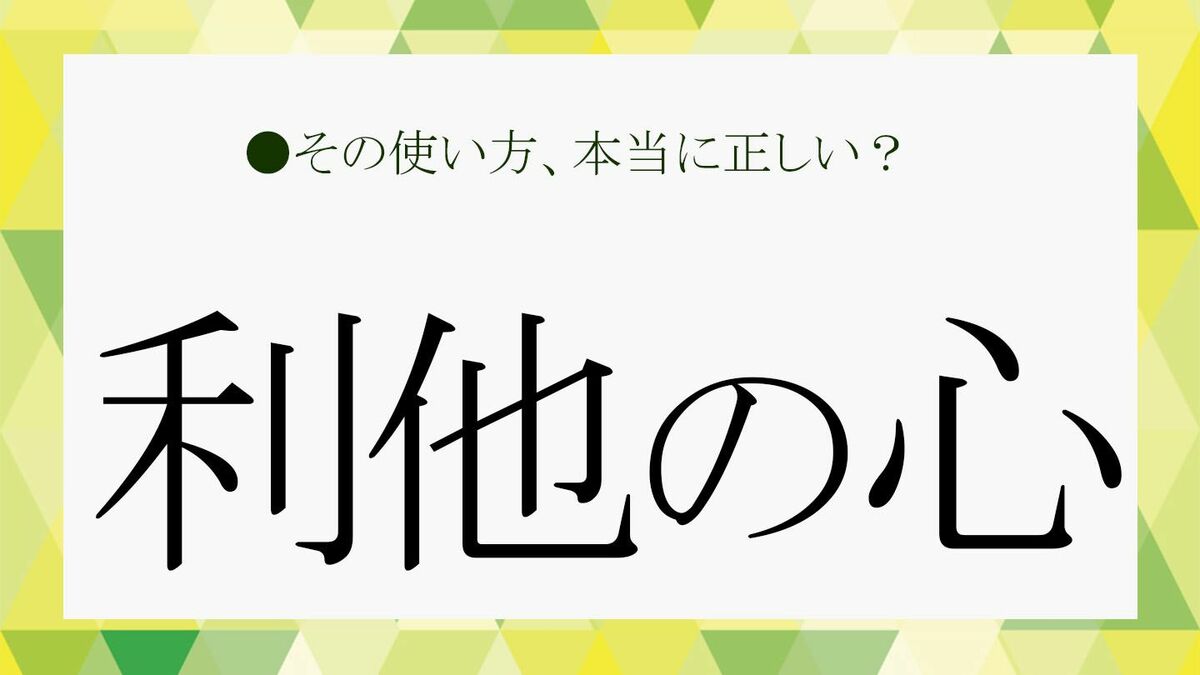 利他の精神とは？自己犠牲との決定的な違いとビジネスで勝つ真の理由
