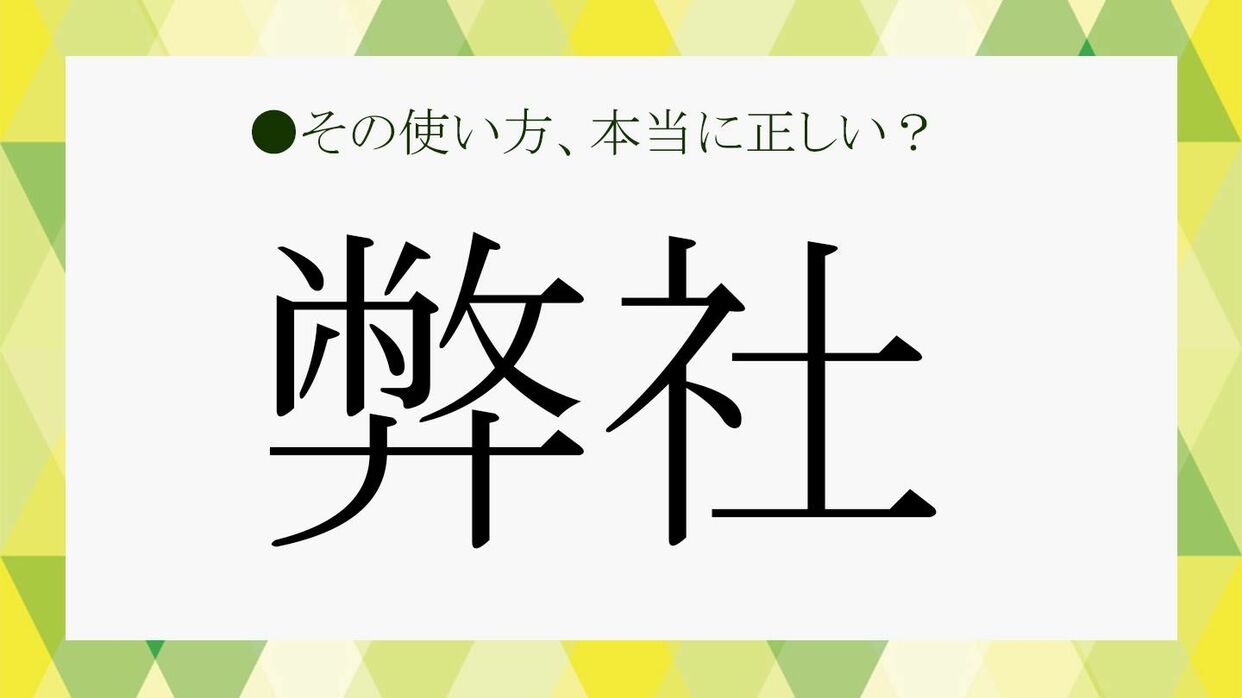 当社と弊社の違いは？使い分けマナーとメール・面接の例文を徹底解説