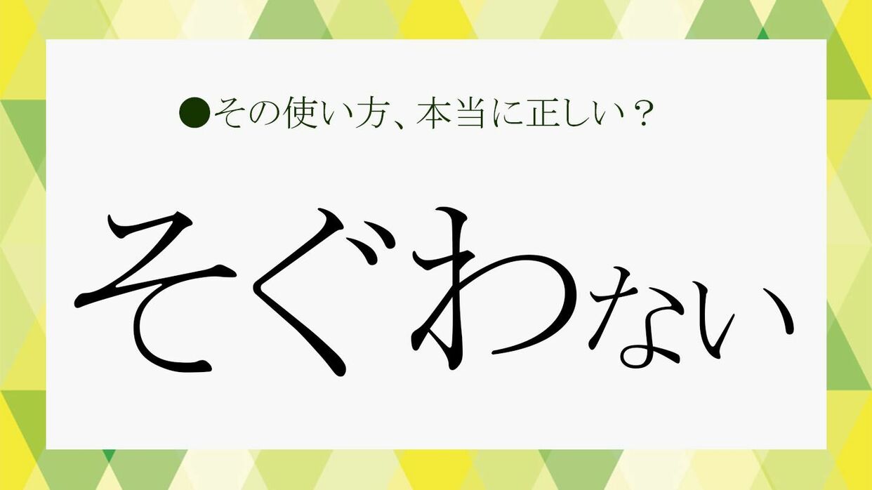 似つかわしくないの意味とは？褒め言葉が失礼になる理由と言い換え術