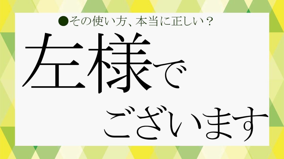 「左様でございますか」の意味とは？冷たく聞こえる原因と敬語の正解