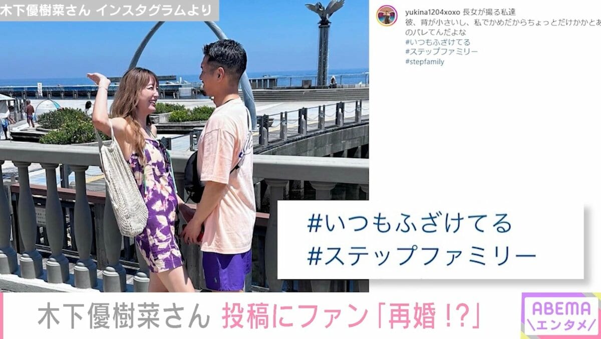 木下優樹菜はなぜ再婚しないのか？三幸秀平との現在と事実婚の真実