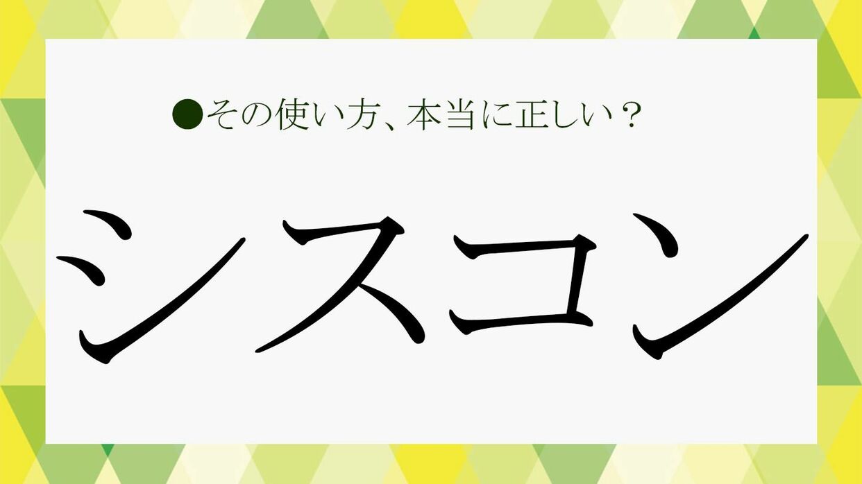 シスコンとは？溺愛する男性の特徴・心理と結婚リスクを徹底解剖