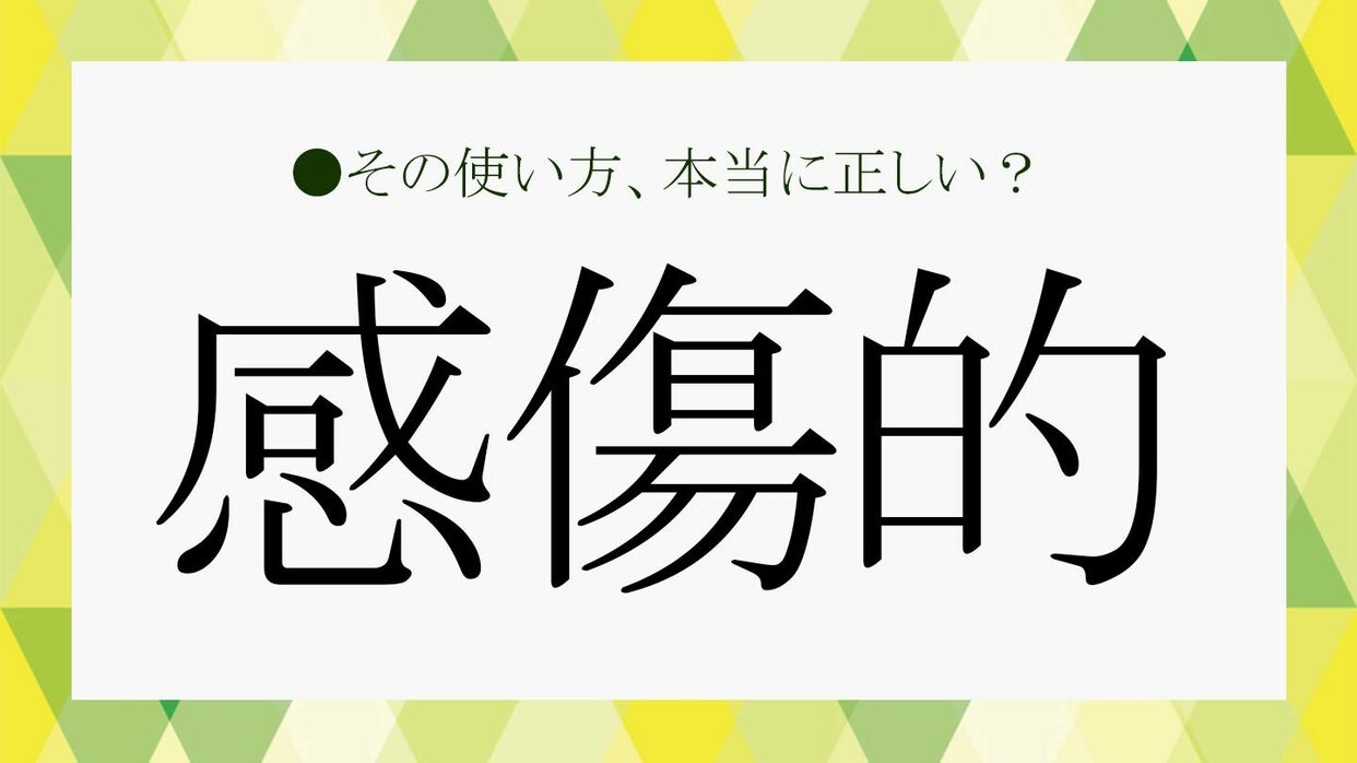 感傷的とは何か？センチメンタルとの違いと心理を徹底解説