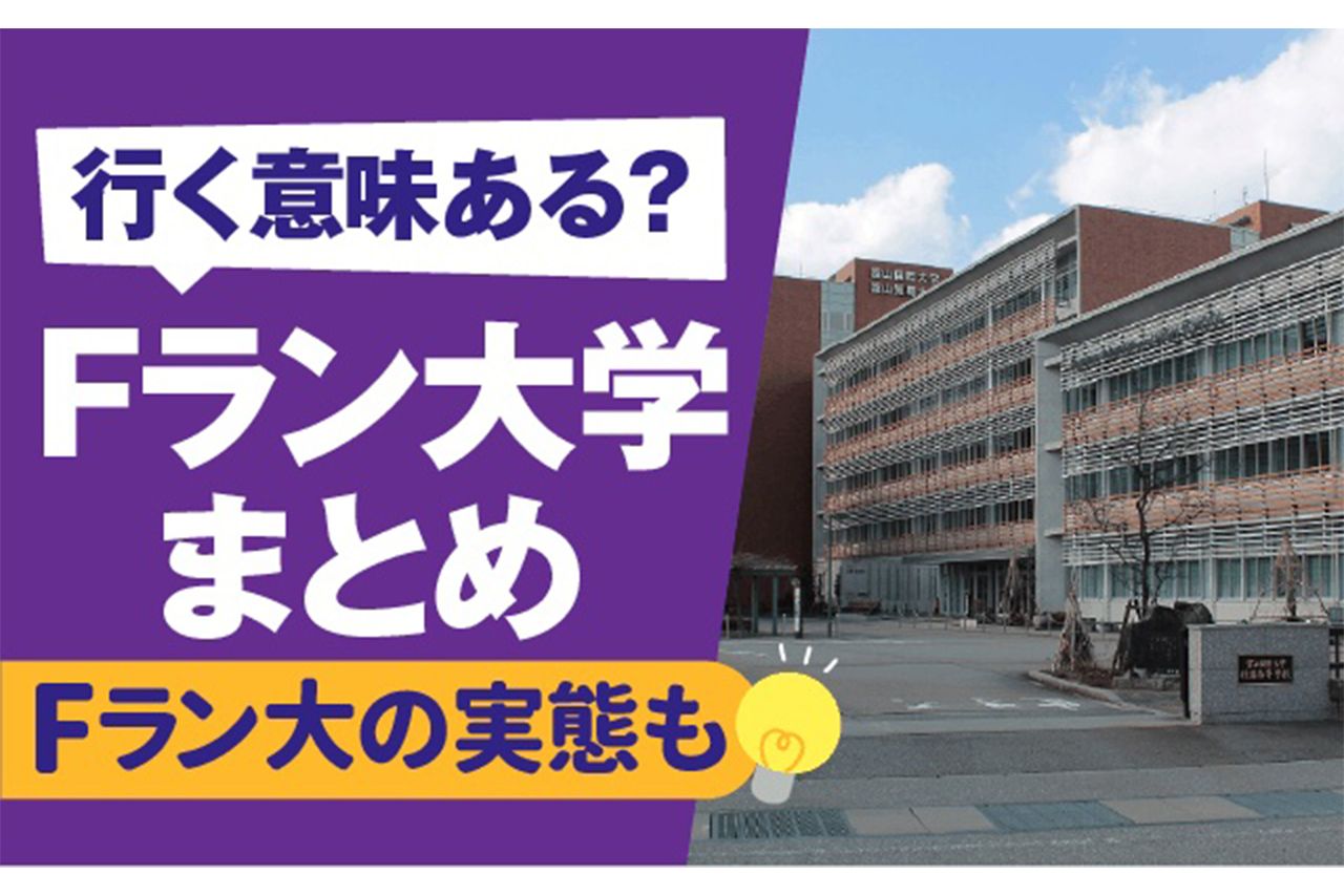【噂】 F ラン 大学 一覧 2026年最新芸能速報 #697
