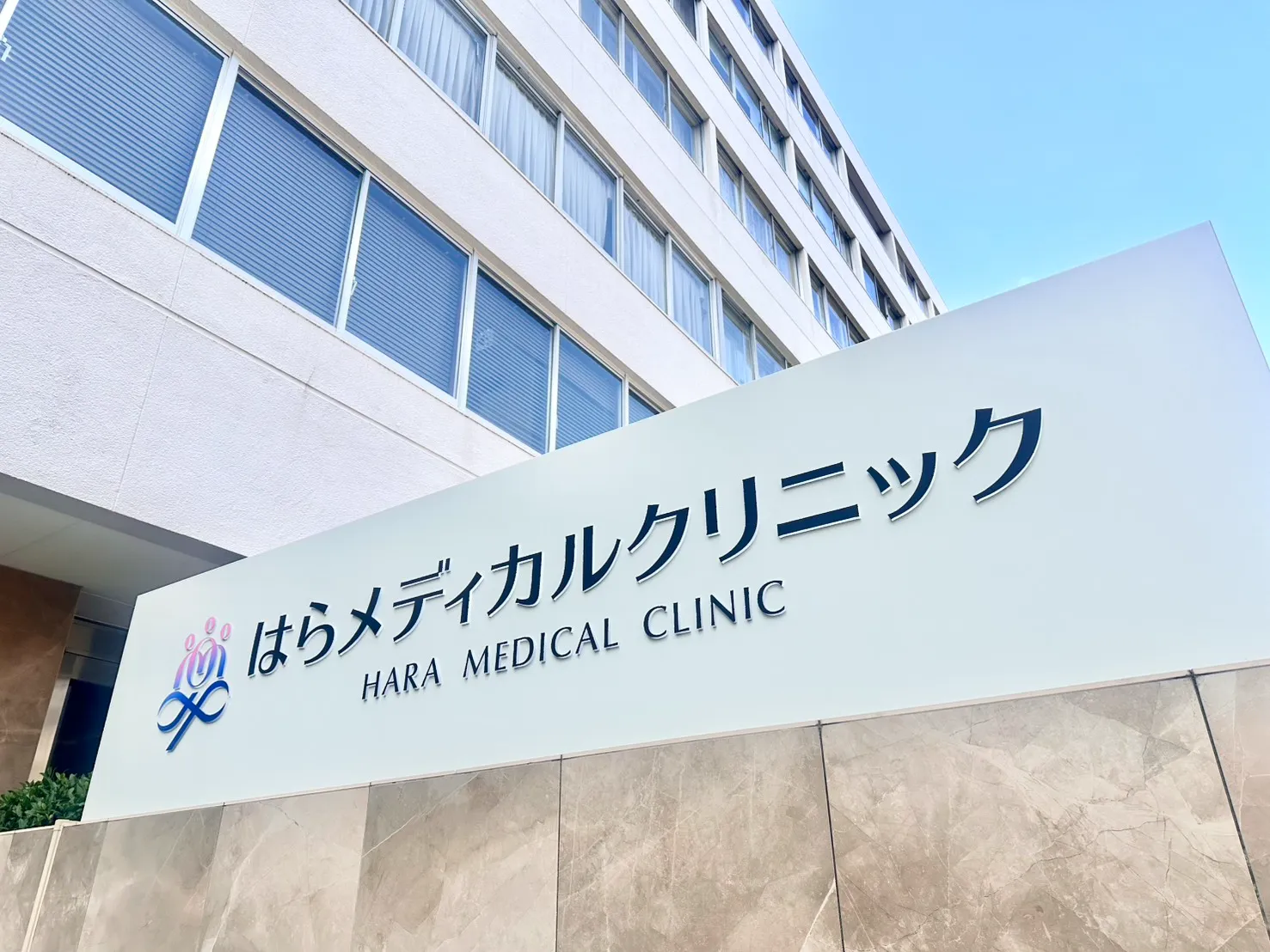 はらメディカルクリニックの評判と体外受精実績・費用を徹底検証