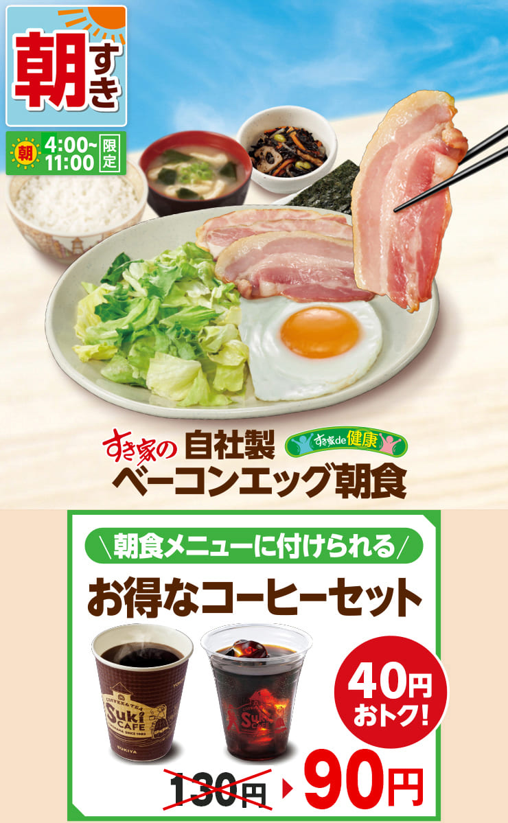 すき家朝メニュー徹底解剖！提供時間やまぜのっけ朝食の魅力を検証