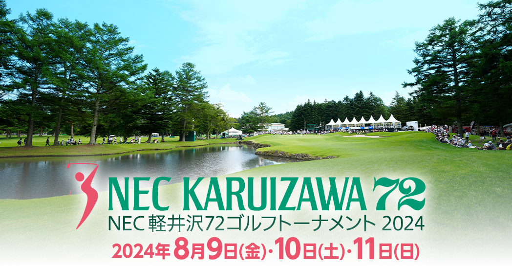 【2026年最新】軽井沢72ゴルフトーナメントの穴場観戦術と見どころ徹底解説