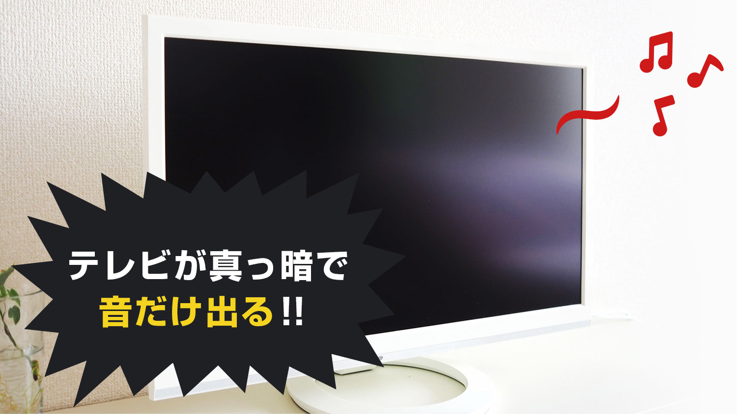 テレビの画面が暗いのは故障？修理前のリセット術と買い替え判断基準