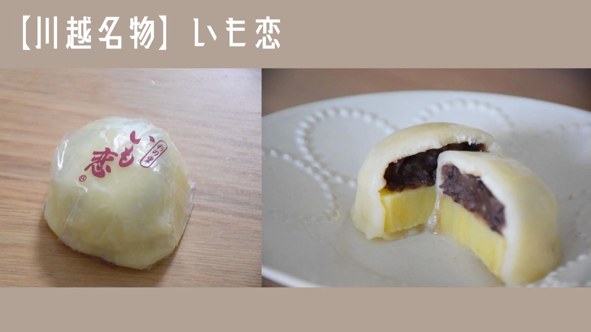 そのままはNg？いも恋の美味しい食べ方！レンジ秒数ともちもち復活の秘訣