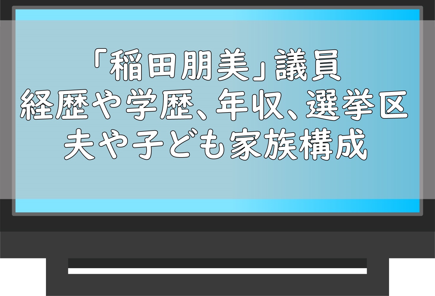 稲田朋美の息子は開成から東大？学歴と現在の職業・噂の真相を徹底追跡