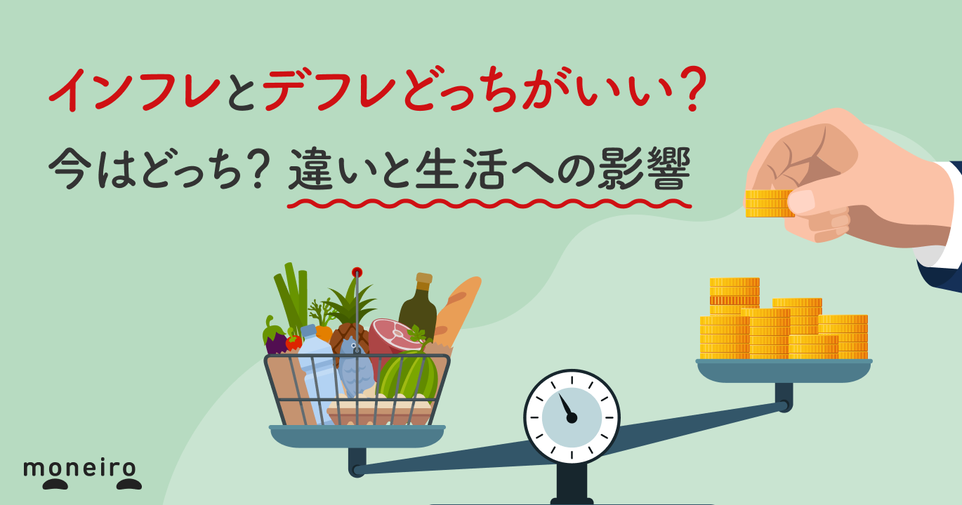 インフレとデフレはどっちがいい？物価安の罠と生活防衛のリアル
