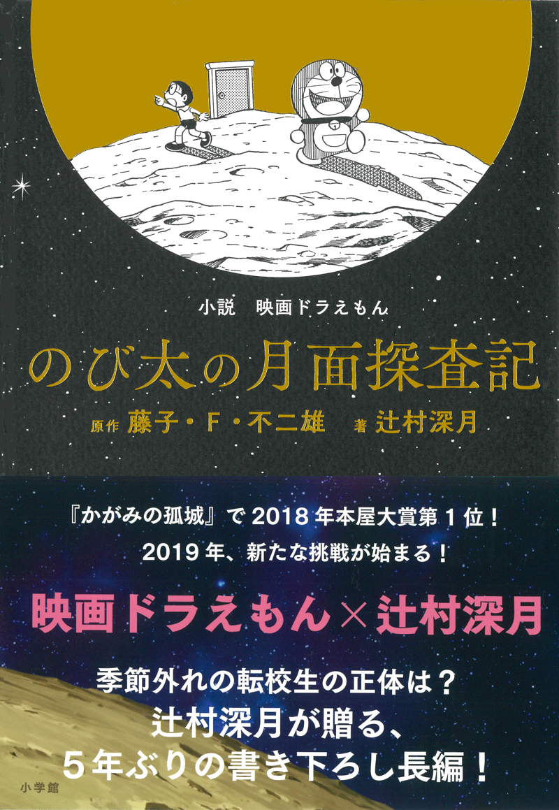 辻村深月はなぜドラえもん映画の脚本を引き受けた？感動の真相を徹底解説