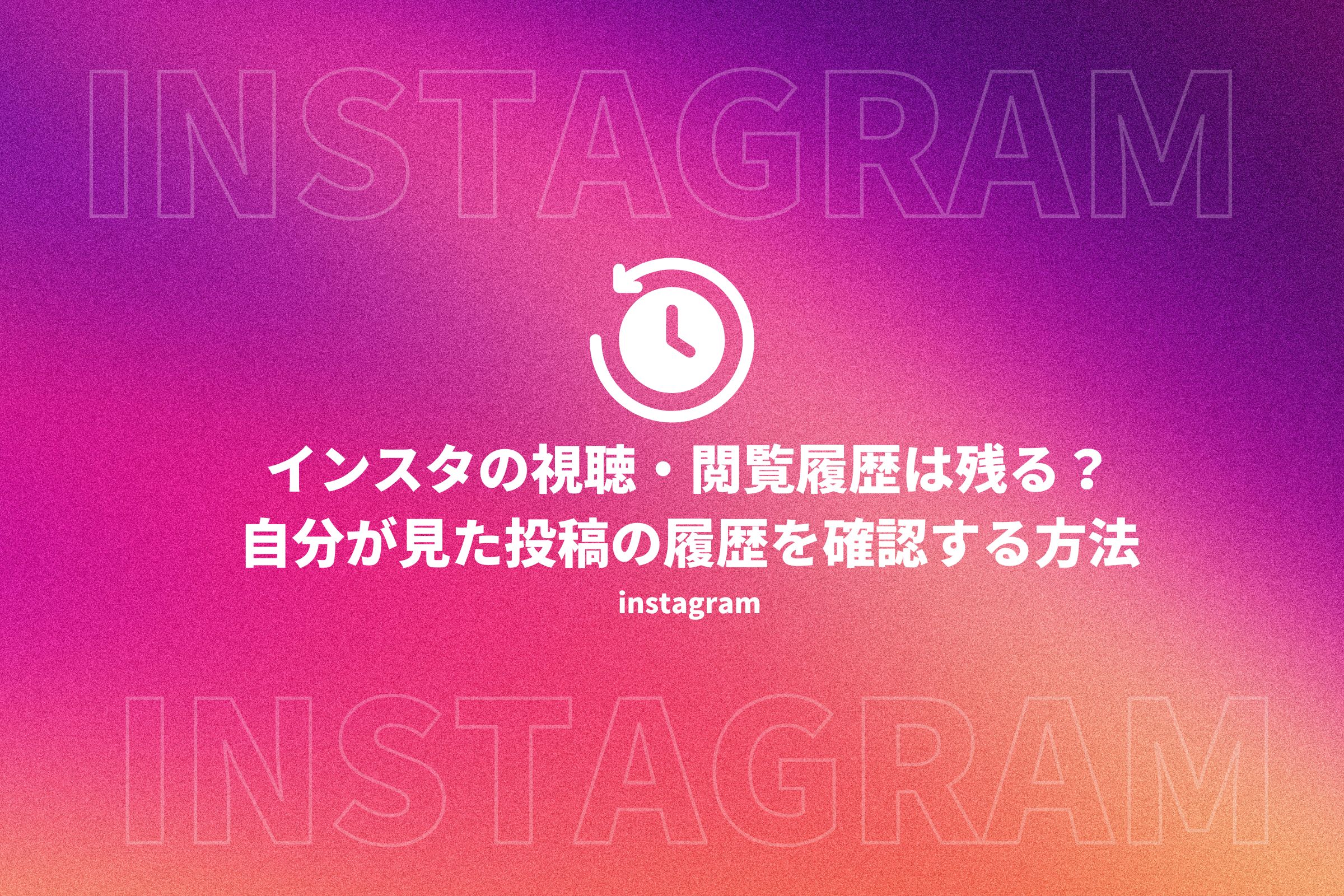 インスタ閲覧履歴で足跡はバレる？2026年最新仕様と確認・削除法