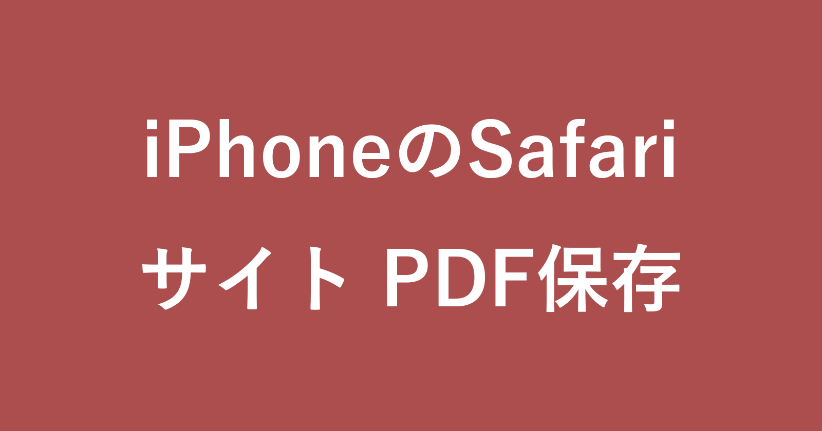 SafariのPdf保存完全版！保存先迷子を防ぐ裏ワザと失敗対処法