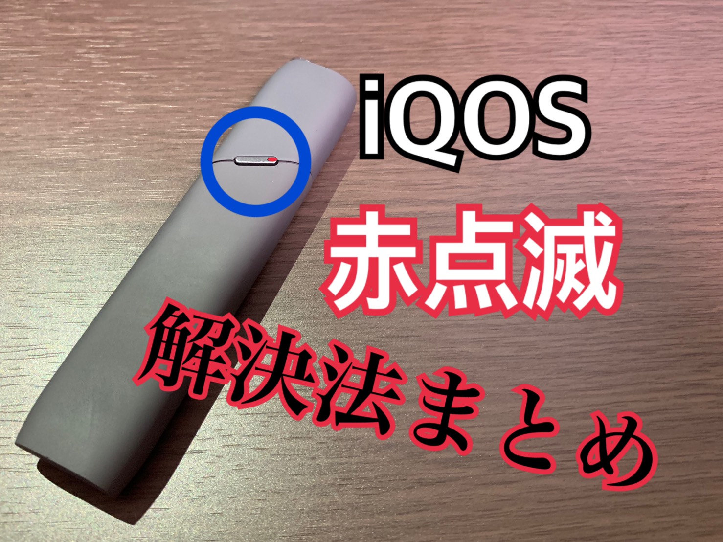 アイコスの赤点滅は故障？自力で復活させるリセット手順と交換条件