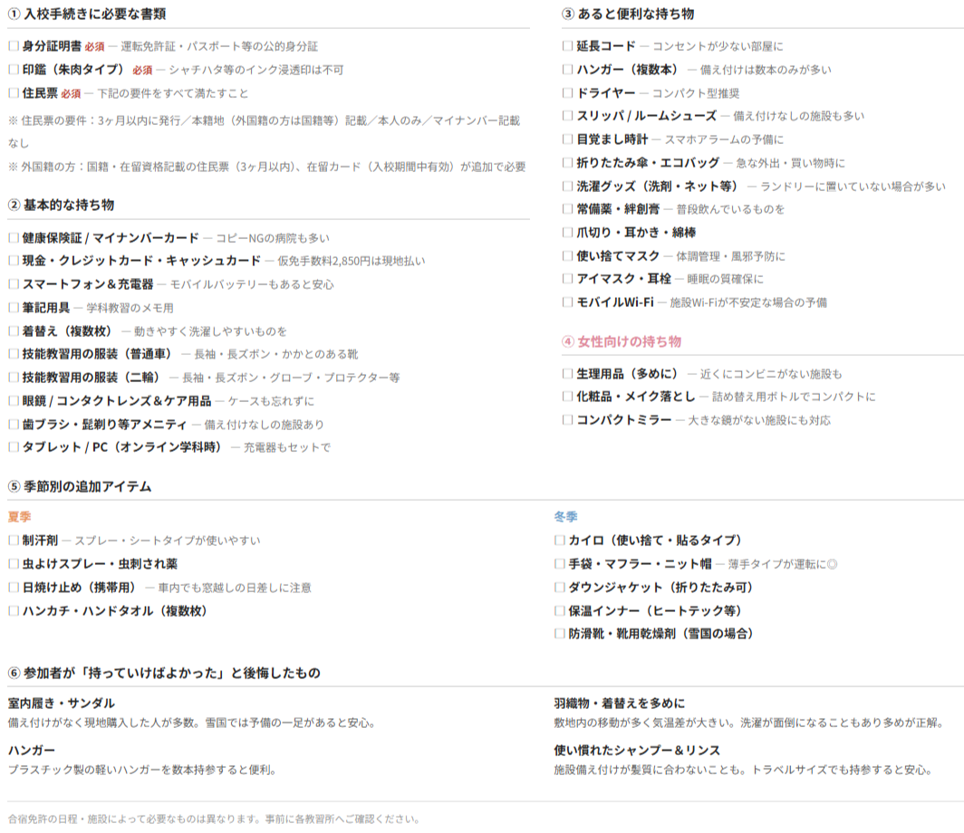 免許合宿の持ち物完全版【2026最新】後悔しない必需品＆便利グッズ