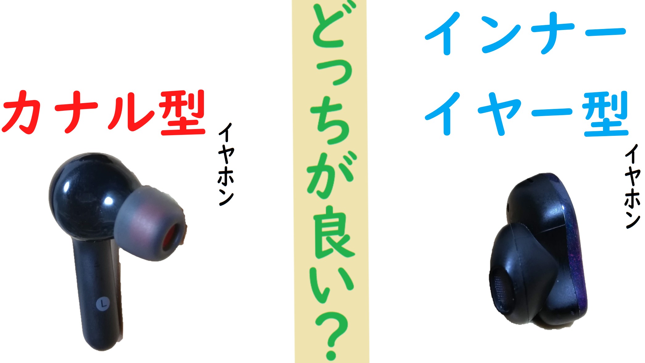 カナル型とインナーイヤー型の違いは？2026年最新比較と後悔ゼロの選び方