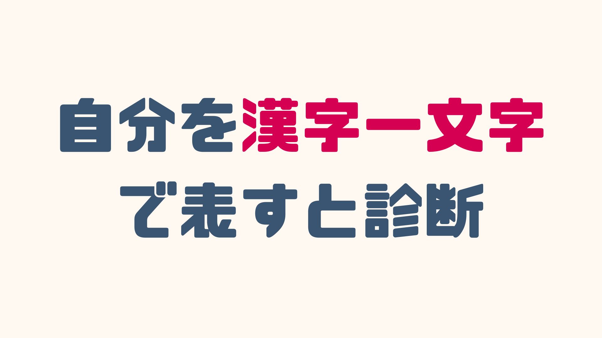 自分を漢字一文字で表すと？面接官が驚く答え方と厳選例文30