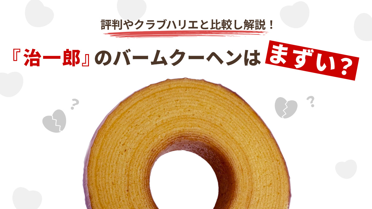 治一郎のバームクーヘンはまずい？甘すぎ・油っぽいの真相と評判検証