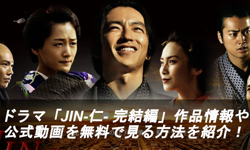 放送から歳月が流れた今も語り継がれる奇跡の配役——『Jin-仁-』キャストが明かす撮影の裏側と、2026年現在の密着ルポ