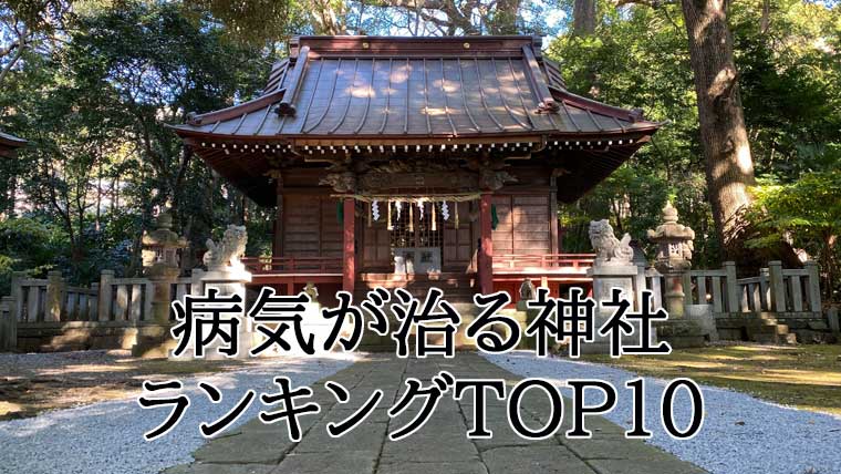 癌が治る神社の真相とは？全国の癌封じ名社と奇跡の口コミを徹底追跡