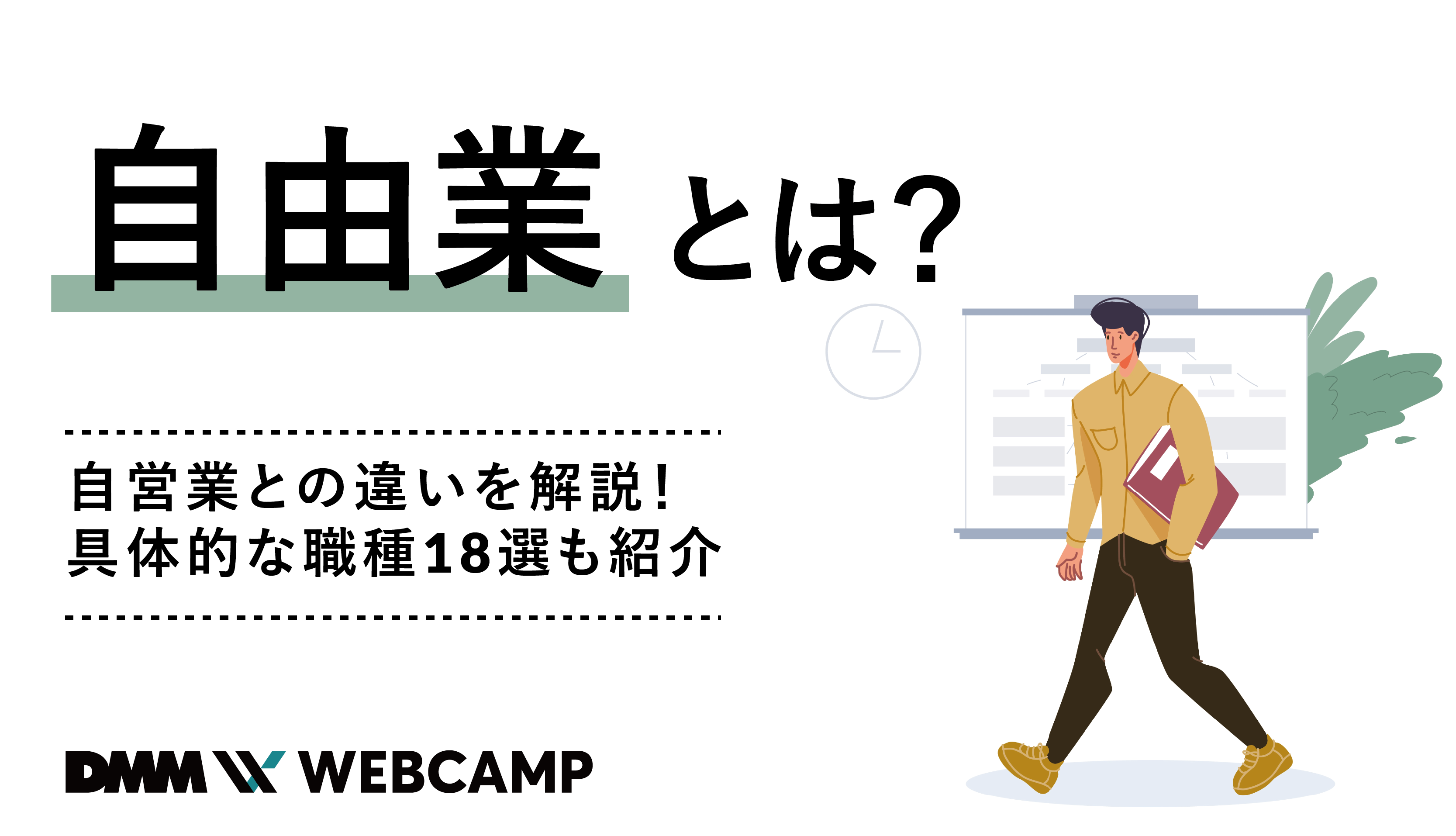 自由業とは？フリーランス・個人事業主との違いや税金の落とし穴を徹底解剖
