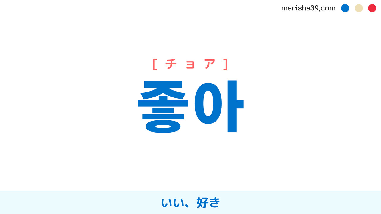 韓国語「チョア」の意味と使い方｜チョアヘとの違いとスラング徹底解説